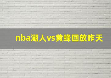 nba湖人vs黄蜂回放昨天