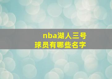 nba湖人三号球员有哪些名字