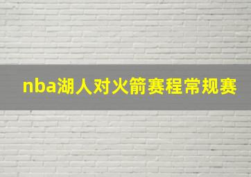 nba湖人对火箭赛程常规赛