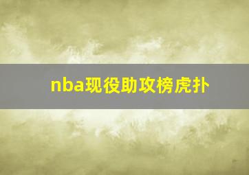 nba现役助攻榜虎扑