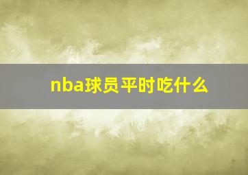 nba球员平时吃什么