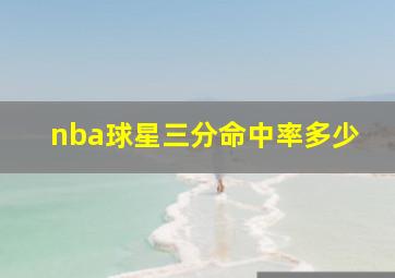 nba球星三分命中率多少