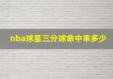 nba球星三分球命中率多少