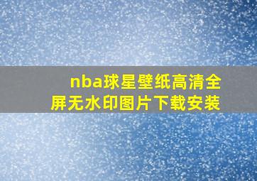 nba球星壁纸高清全屏无水印图片下载安装