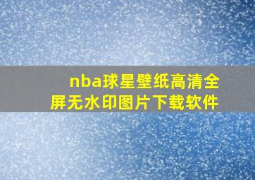 nba球星壁纸高清全屏无水印图片下载软件