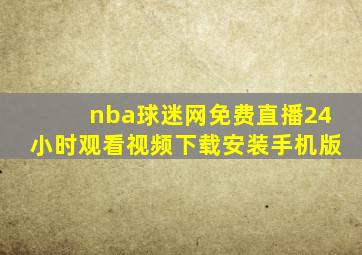 nba球迷网免费直播24小时观看视频下载安装手机版