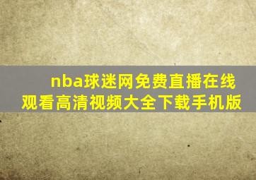 nba球迷网免费直播在线观看高清视频大全下载手机版