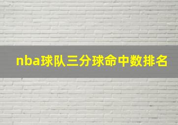 nba球队三分球命中数排名