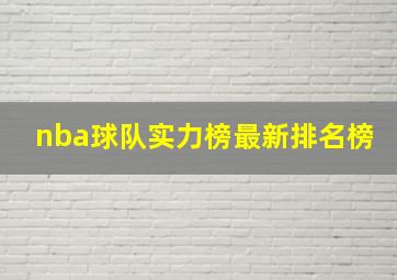 nba球队实力榜最新排名榜