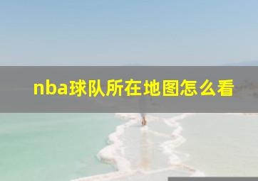 nba球队所在地图怎么看