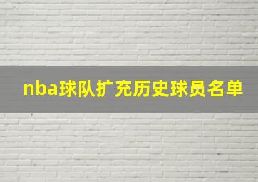 nba球队扩充历史球员名单