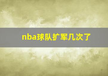 nba球队扩军几次了