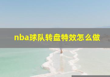 nba球队转盘特效怎么做