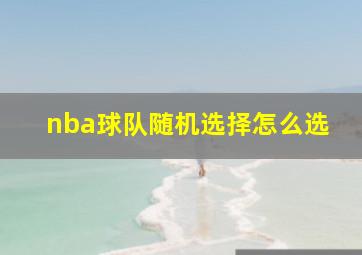 nba球队随机选择怎么选