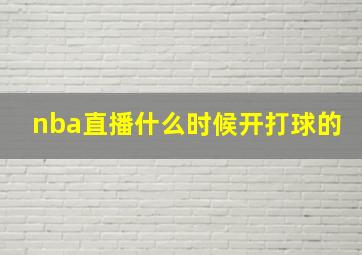 nba直播什么时候开打球的