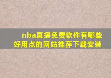 nba直播免费软件有哪些好用点的网站推荐下载安装