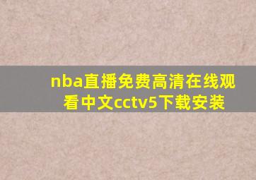 nba直播免费高清在线观看中文cctv5下载安装