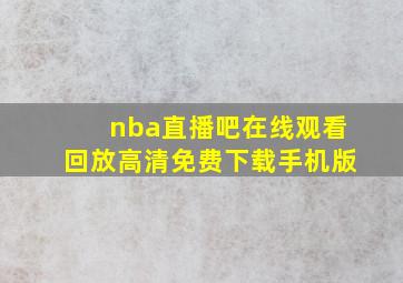 nba直播吧在线观看回放高清免费下载手机版