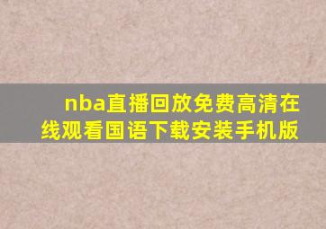 nba直播回放免费高清在线观看国语下载安装手机版