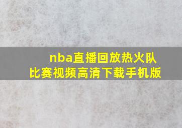 nba直播回放热火队比赛视频高清下载手机版