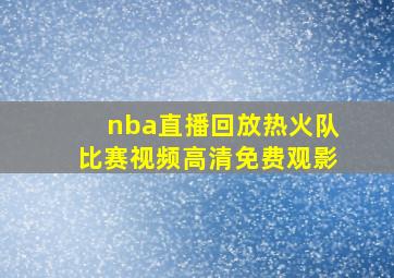 nba直播回放热火队比赛视频高清免费观影