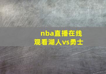 nba直播在线观看湖人vs勇士