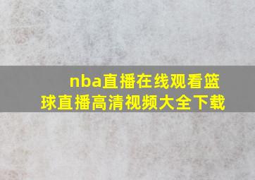 nba直播在线观看篮球直播高清视频大全下载