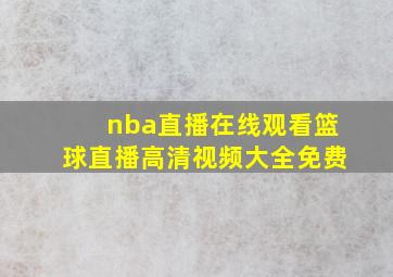 nba直播在线观看篮球直播高清视频大全免费