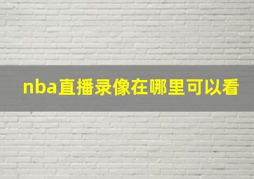 nba直播录像在哪里可以看