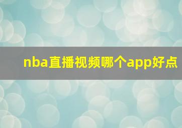 nba直播视频哪个app好点