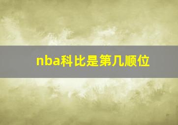 nba科比是第几顺位