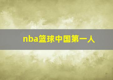 nba篮球中国第一人