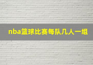 nba篮球比赛每队几人一组