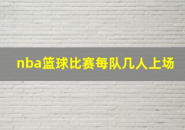 nba篮球比赛每队几人上场