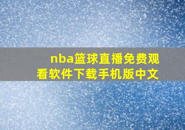 nba篮球直播免费观看软件下载手机版中文