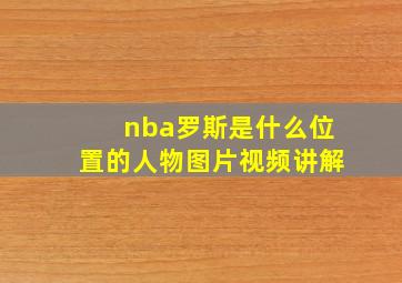 nba罗斯是什么位置的人物图片视频讲解