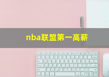 nba联盟第一高薪