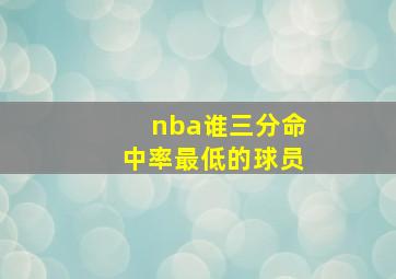 nba谁三分命中率最低的球员