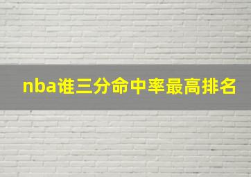 nba谁三分命中率最高排名