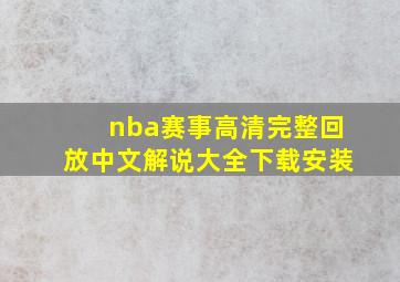 nba赛事高清完整回放中文解说大全下载安装