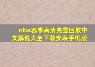 nba赛事高清完整回放中文解说大全下载安装手机版