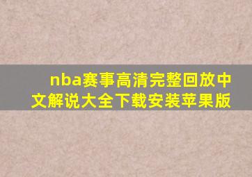 nba赛事高清完整回放中文解说大全下载安装苹果版