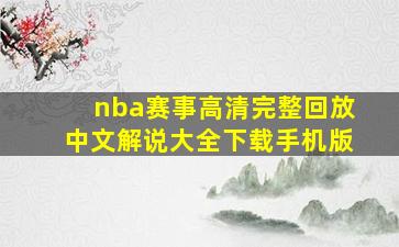 nba赛事高清完整回放中文解说大全下载手机版