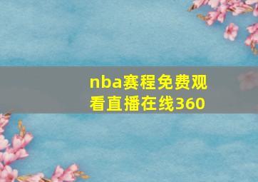 nba赛程免费观看直播在线360