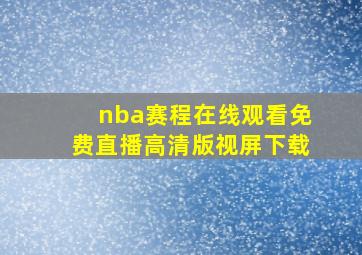 nba赛程在线观看免费直播高清版视屏下载