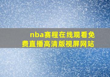 nba赛程在线观看免费直播高清版视屏网站