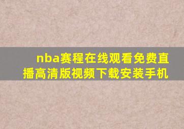 nba赛程在线观看免费直播高清版视频下载安装手机