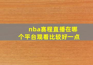 nba赛程直播在哪个平台观看比较好一点