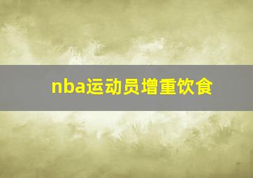 nba运动员增重饮食