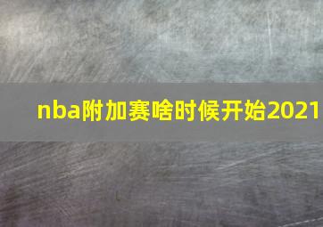 nba附加赛啥时候开始2021